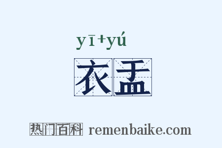 衣盂是什么意思的图片